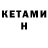 КЕТАМИН VHQ llexelle