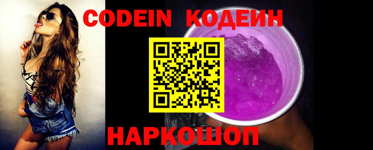 Кодеиновый сироп Lean Purple Drank  Кодеин Purple Drank  Междуреченск  Вход с VPN 